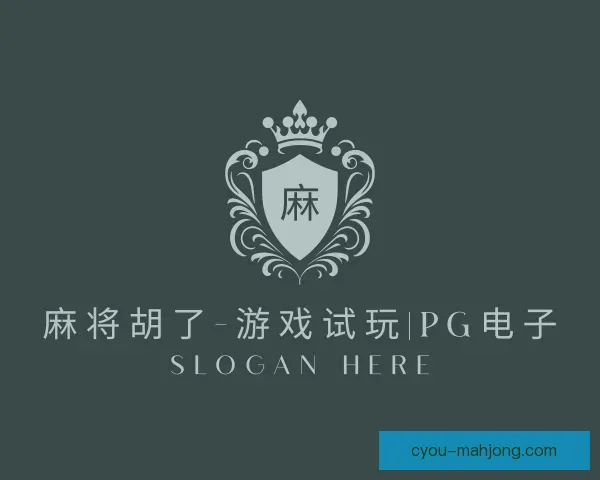介绍麻将胡了